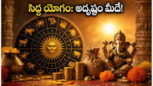 సిద్ధ యోగం ప్రారంభం: ఈ రాశుల వారికి తిరుగేలేదు.. పనులు సక్సెస్ అవ్వాలంటే ఇలా చేయండి!
