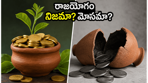 సోషల్ మీడియాలో రాజయోగం పేరుతో హడావుడి.. ఈ రాశుల వారికి నిజంగానే అదృష్టం ఉందా?