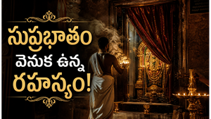 ఆలయాల్లో దేవతలను మేల్కొలిపే సుప్రభాతం వెనుక ఉన్న ఆధ్యాత్మిక రహస్యం
