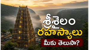 శ్రీశైలం మల్లికార్జున జ్యోతిర్లింగ రహస్యాలు అరణ్యంలో దాగిన శివుని మహిమ