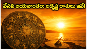 జూన్ 21 వేసవి అయనాంతం: ఈ రాశుల వారికి అదృష్టం, కెరీర్‌లో ఊహించని మార్పులు!