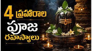 మహా శివరాత్రి నాలుగు ప్రహారాల పూజ వెనుక ఉన్న అసలు అర్థం తెలుసా? చాలామందికి తెలియని శివ రహస్యాలు ఇవే!