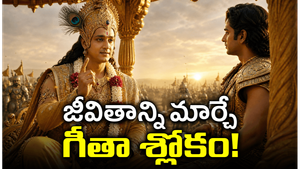 శ్రీకృష్ణుడు అర్జునుడికి చెప్పిన ఈ ఒక్క గీతా శ్లోకం.. మీ జీవితాన్ని పూర్తిగా మార్చగలదు