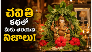 వినాయక చవితి వెనక ఉన్న అసలు పురాణ కథ చాలా మంది తప్పుగా అర్థం చేసుకుంటున్నారు