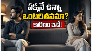 భర్త/భార్య పక్కనే ఉన్నా 'నాకు అర్థమయ్యే వాళ్లెవరూ లేరు' అనిపిస్తోందా? కారణం ఇదే