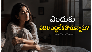 బాధ పెడుతున్నా వదిలిపెట్టలేకపోతున్నారా? మనస్తత్వ శాస్త్రం చెప్పే కారణం ఇది