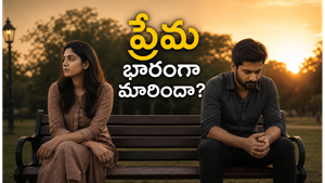ప్రేమలో అనుబంధం ఎప్పుడు మానసిక భారంగా మారుతుంది
