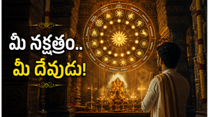 మీ జన్మ నక్షత్రానికి ఏ దేవత అధిపతి తెలుసా? ఏ దేవతను పూజించాలి మీ స్టార్ ఏది?