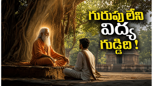 మనిషి జీవితంలో గురువు ఎందుకు కీలకం?