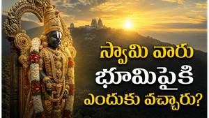 వేంకటేశ్వరుడు మర్త్యలోకంలోకి ఎందుకు వచ్చాడు? అద్భుతమైన పురాణ కారణం