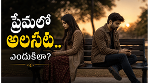 ఇప్పటి ప్రేమ పరిచయాలు యువతను ఎందుకు మానసికంగా అలసిపోయేలా చేస్తోంది