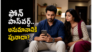 ఫోన్ పాస్‌వర్డ్‌లే ఇప్పుడు భార్యాభర్తల మధ్య పెద్ద అనుమానాలకు కారణమవుతున్నాయా