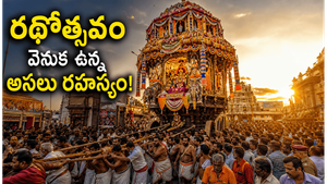 ఆలయాల్లో రథోత్సవాలు ఎందుకు నిర్వహిస్తారు?