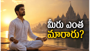 31 రోజుల ఆధ్యాత్మిక ప్రయాణం.. ఈ ఒక్క ప్రశ్నకు సమాధానం చెప్పండి: మీరు ఎంత మారారు?