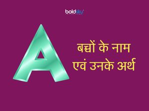 R से लड़कों के 300 नाम और उनके अर्थ, जरुर देखें लेटेस्ट नामों की ये ...