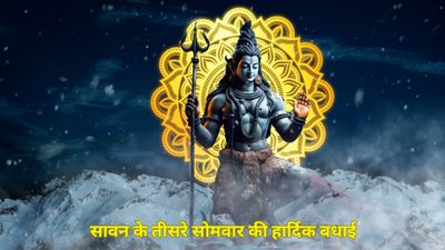 Teesra Sawan Somwar WIshes: तीसरे सावन सोमवार पर भेजें शिवभक्ति से भरे ये खूबसूरत संदेश