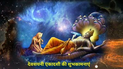 Devshayani Ekadashi 2025 Wishes : इन भक्तिमय संदेशों से दें प्रियजनों को देवशयनी एकादशी की शुभकामनाएं