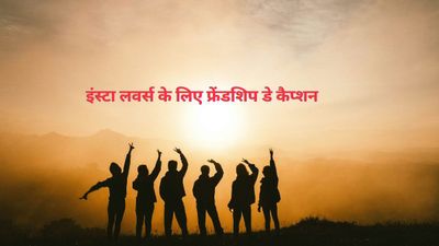International Friendship Day Insta Caption: इंस्टाग्राम पर दोस्तों को विश करने के लिए मजेदार और इमोशनल कैप्शन
