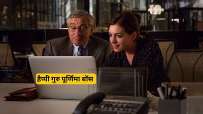 Guru Purnima Wishes For Boss: गुरु की तरह राह दिखाने वाले बॉस को दें गुरु पूर्णिमा पर शुभकामनाएं