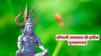 Happy Hariyali Amavasya 2025 Wishes : हरियाली अमावस्या पर प्रियजनों को भेंजे शुभकामना संदेश