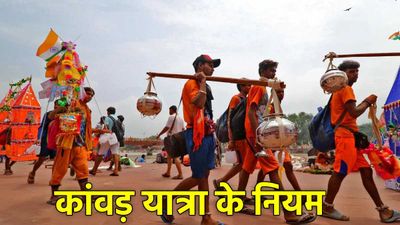 कांवड़ यात्रा के दौरान इन चीजों से रहें दूर वरना होगा पाप! जानें किन नियमों का करें पालन