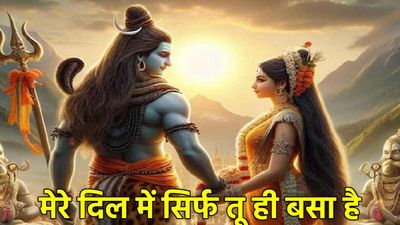 Sawan Somvar Wishes For Love: सावन की बूंदों में लिखें मोहब्बत की दास्तान, लवर के लिए भेजें ये शिवमयी संदेश