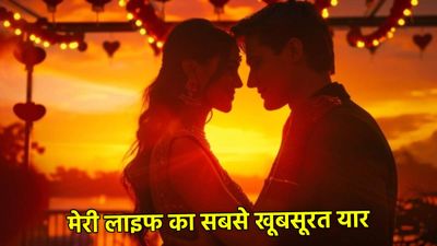 Friendship Day Wishes for Love: जब प्यार ही सबसे अच्छा दोस्त बन जाए, गर्लफ्रेंड और पत्नी को ऐसे करें विश