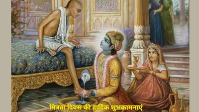  Friendship Day Sanskrit Wishes : हर दुख-सुख में साथ रहे उस दोस्त को दें संस्कृत के मधुर शब्दों में शुभकामनाएं