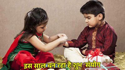 Raksha Bandhan 2025: 100 साल बाद रक्षाबंधन पर बन रहा दुर्लभ संयोग, जानें कब और किस समय बांधे राखी? 
