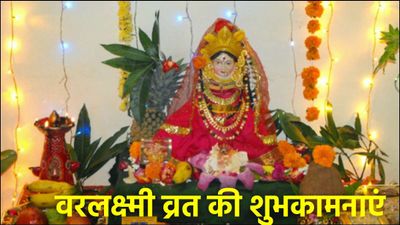 Varalakshmi Vrat 2025 Wishes: प्रियजनों को भेजें मां लक्ष्मी का आशीर्वाद देने वाले शुभकामना संदेश और शायरी 