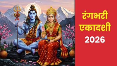 Rangbhari Ekadashi 2026 Wishes: काशी में आज रंग बरसे...रंगभरी एकादशी पर प्रियजनों को भेजें ये शुभकामना संदेश