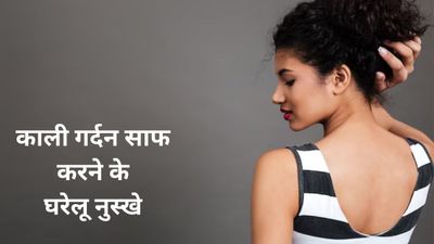 गर्दन का कालापन दूर करने के लिए रामबाण हैं ये 5 देसी नुस्खे, आज ही आजमाएं
