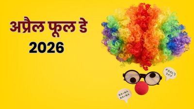 April Fool's Day 2026 Shayari: अप्रैल फूल डे पर दोस्तों-यारों को भेजें ये फनी शायर‍ियां, रोक नहीं पाएंगे हंसी