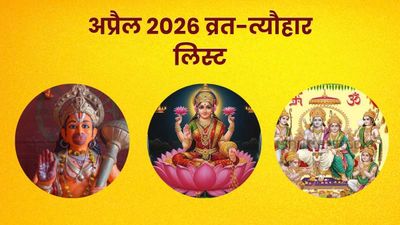 April 2026: हनुमान जयंती से लेकर अक्षय तृतीया तक, देखें अप्रैल महीने के व्रत-त्योहार की पूरी लिस्ट