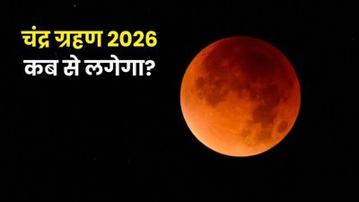 Chandra Grahan 2026: 3 मार्च को चंद्र ग्रहण कितने बजे से लगेगा? जानें भारत में कब दिखाई देगा, सूतक काल और नियम
