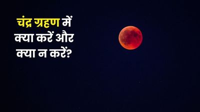 Chandra Grahan 2026: चंद्र ग्रहण के दौरान क्या करें और क्या न करें? जानें सभी जरूरी नियम