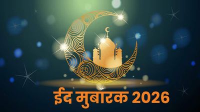 Eid Mubarak Wishes 2026: इन संदेशों के जरिए दोस्तों और रिश्तेदारों को दें ईद की मुबारकबाद