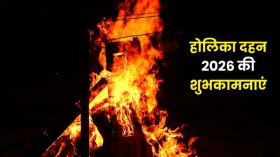 Holika Dahan 2026 Wishes: जले होलिका, जले अहंकार...इन संदेशों के साथ अपनों को दें होलिका दहन की शुभकामनाएं