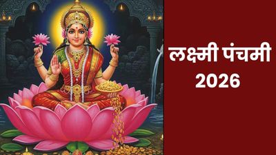 Lakshmi Panchami 2026: कब है लक्ष्मी पंचमी? जानें शुभ मुहूर्त, पूजा विधि और महत्व
