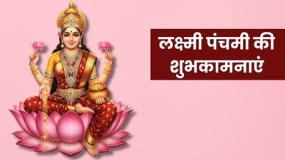 Lakshmi Panchami Sanskrit Wishes: लक्ष्मी पंचमी पर इन संस्कृत श्लोकों और संदेशों से अपनों को दें शुभकामनाएं