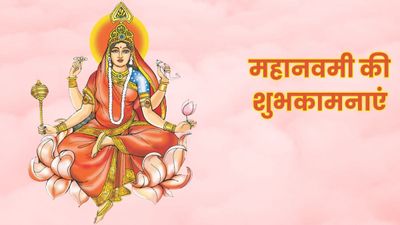 Navratri Day 9 Wishes: मां सिद्धिदात्री का आशीष मिले...इन संदेशों से अपनों को दें महानवमी की शुभकामनाएं