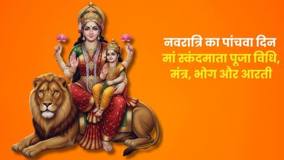 Chaitra Navratri Day 5: मां स्कंदमाता को समर्पित है नवरात्र का पांचवा दिन, जानें पूजा विधि, मंत्र, भोग और आरती