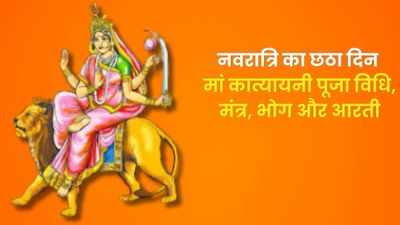 Navratri Day 6: नवरात्रि के छठे दिन करें मां कात्यायनी की पूजा, जानें पूजा विधि, मंत्र, भोग और आरती