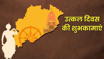 Odisha Day 2026 Wishes: उत्कल दिवस...ओडिशा स्थापना दिवस के मौके पर प्रियजनों को भेजें ये शुभकामना संदेश