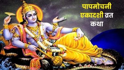 Papmochani Ekadashi Vrat Katha: पापमोचनी एकादशी पर पढ़ें ये व्रत कथा, सभी पापों का होगा नाश और मिलेगी मुक्ति