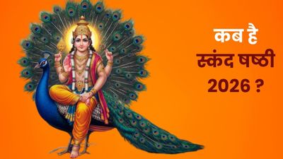Skand Sashti 2026: स्कंद षष्ठी का व्रत कब रखा जाएगा? जानिए तिथि, शुभ मुहूर्त, पूजा विधि और महत्व 
