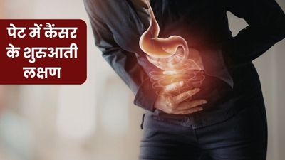 पेट के कैंसर के शुरुआती स्टेज में दिखाई देते हैं ये 5 लक्षण, ज्यादातर लोग साधारण समझकर करते हैं इग्नोर