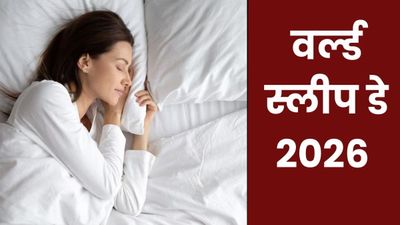 World Sleep Day 2026: क्यों मनाया जाता है वर्ल्ड स्लीप डे? जानें इस दिन का इतिहास, महत्व और इस साल थीम