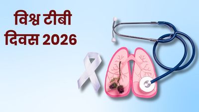 World TB Day 2026: क्यों मनाया जाता है विश्व टीबी दिवस? जानें इतिहास, महत्व और इस साल की थीम