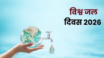 World Water Day 2026: क्यों मनाया जाता है विश्व जल दिवस? जानें इसका इतिहास, महत्व और इस साल की थीम